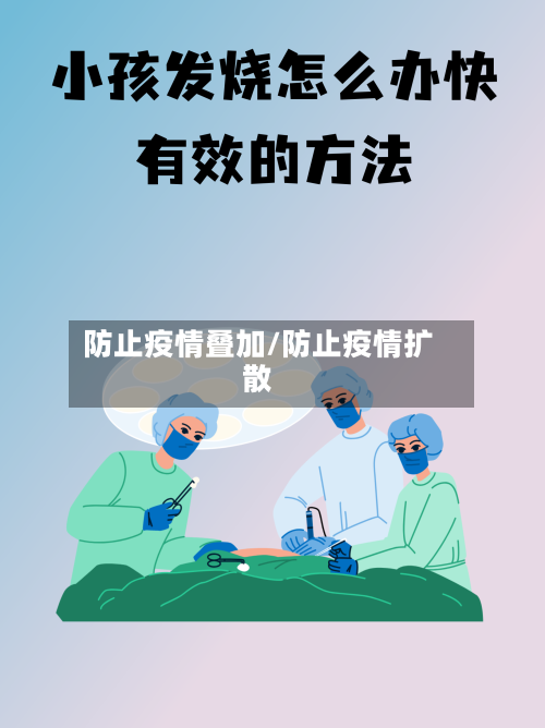 防止疫情叠加/防止疫情扩散-第2张图片