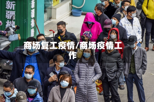 商场复工疫情/商场疫情工作-第3张图片