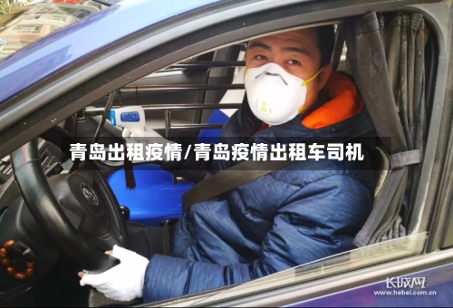 青岛出租疫情/青岛疫情出租车司机-第2张图片