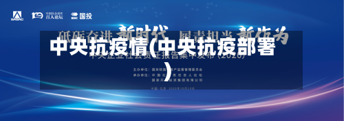 中央抗疫情(中央抗疫部署)
