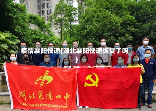 疫情襄阳快递(湖北襄阳快递恢复了吗)