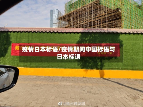 疫情日本标语/疫情期间中国标语与日本标语