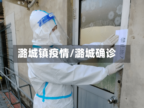 潞城镇疫情/潞城确诊