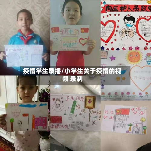 疫情学生录播/小学生关于疫情的视频 录制-第2张图片