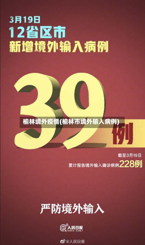 榆林境外疫情(榆林市境外输入病例)-第3张图片
