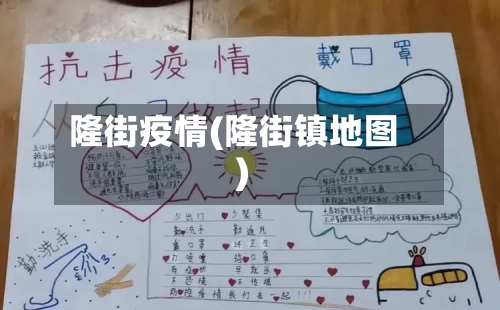 隆街疫情(隆街镇地图)-第2张图片