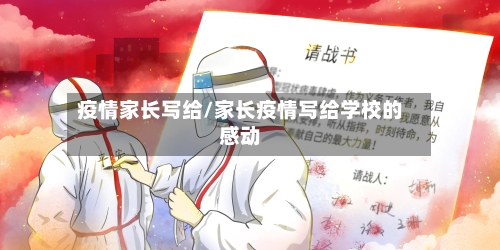 疫情家长写给/家长疫情写给学校的感动