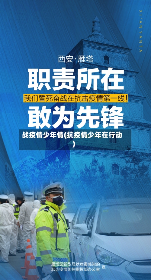 战疫情少年情(抗疫情少年在行动)-第3张图片