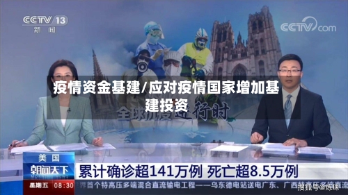疫情资金基建/应对疫情国家增加基建投资-第2张图片