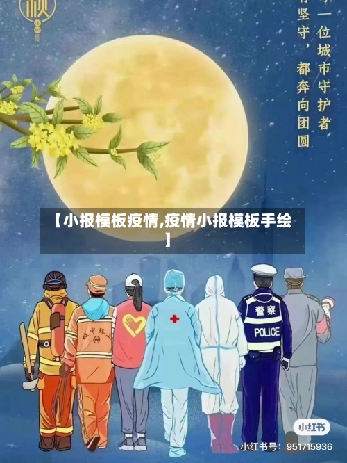 【小报模板疫情,疫情小报模板手绘】
