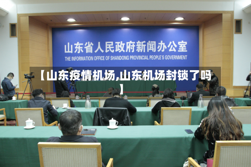 【山东疫情机场,山东机场封锁了吗】