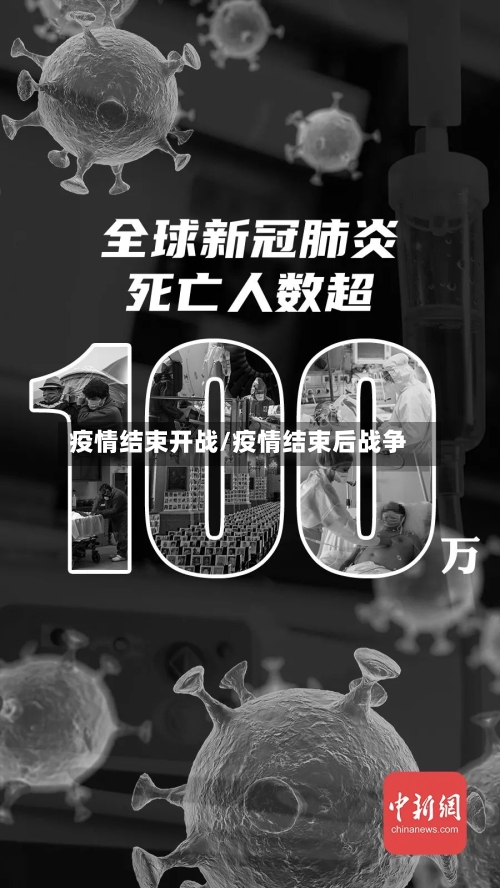 疫情结束开战/疫情结束后战争