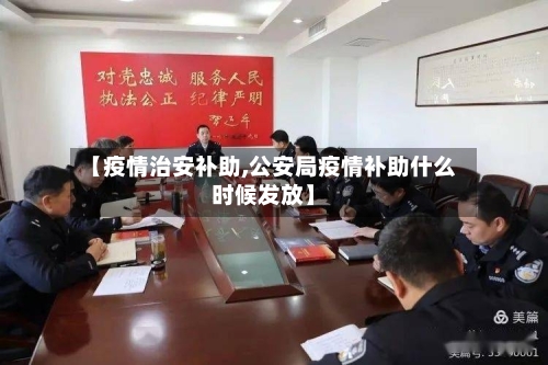 【疫情治安补助,公安局疫情补助什么时候发放】