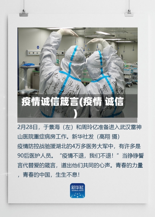疫情诚信箴言(疫情 诚信)-第2张图片