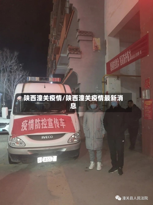 陕西潼关疫情/陕西潼关疫情最新消息-第3张图片