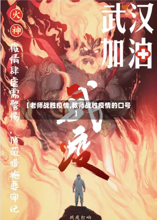 【老师战胜疫情,教师战胜疫情的口号】