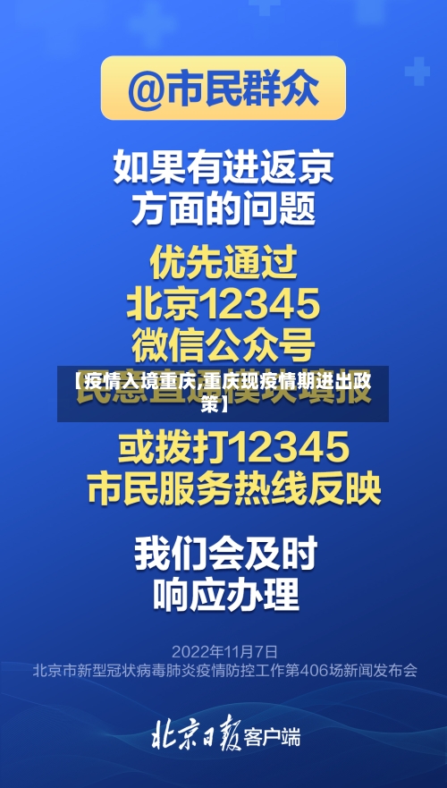 【疫情入境重庆,重庆现疫情期进出政策】-第3张图片