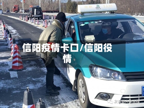 信阳疫情卡口/信阳役情
