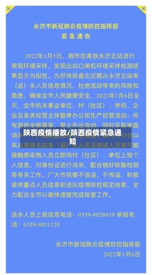 陕西疫情播放/陕西疫情紧急通知-第2张图片
