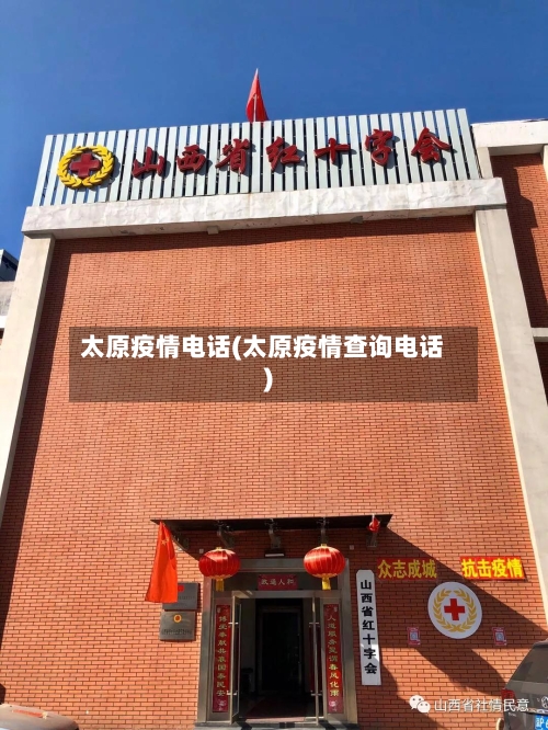 太原疫情电话(太原疫情查询电话)-第2张图片