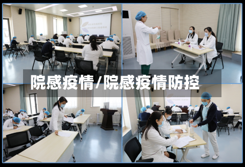 院感疫情/院感疫情防控-第3张图片