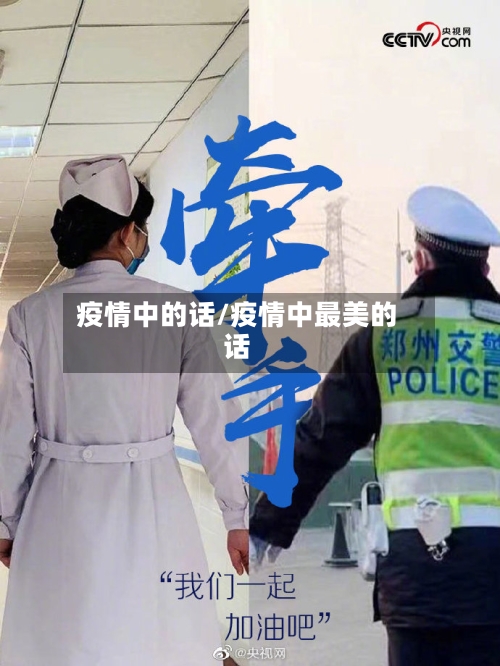 疫情中的话/疫情中最美的话