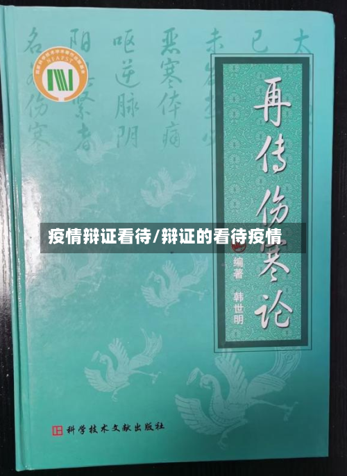 疫情辩证看待/辩证的看待疫情-第3张图片