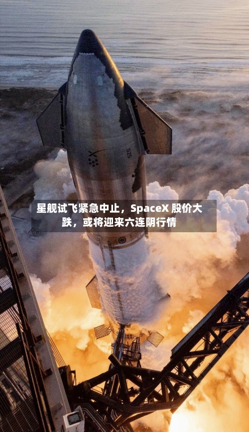 星舰试飞紧急中止，SpaceX 股价大跌	，或将迎来六连阴行情-第2张图片