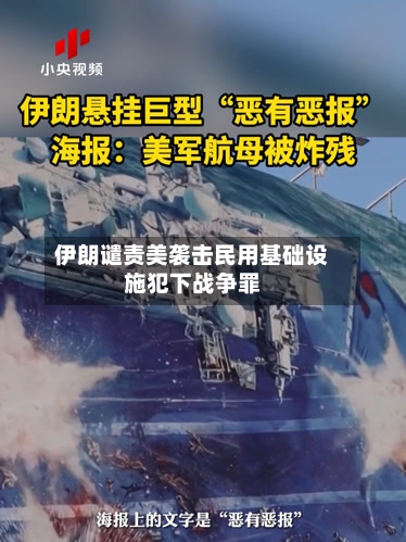 伊朗谴责美袭击民用基础设施犯下战争罪-第3张图片