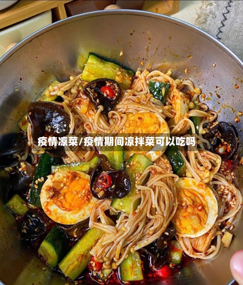 疫情凉菜/疫情期间凉拌菜可以吃吗-第2张图片