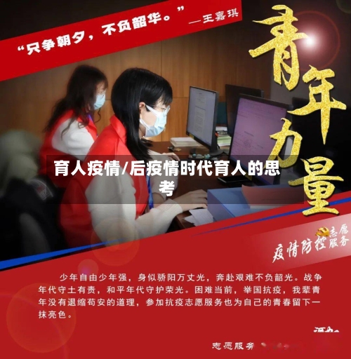 育人疫情/后疫情时代育人的思考-第2张图片