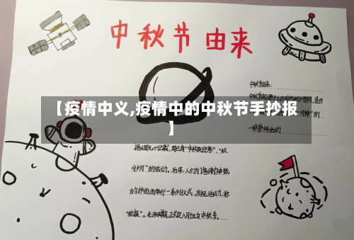 【疫情中义,疫情中的中秋节手抄报】