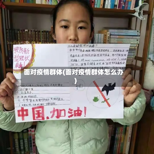 面对疫情群体(面对疫情群体怎么办)