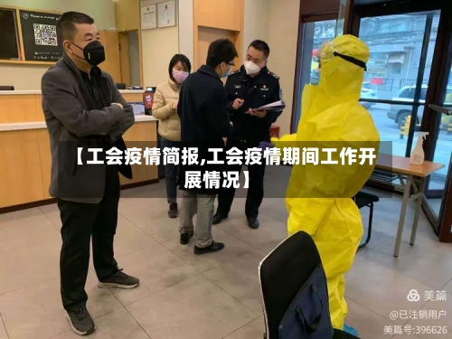 【工会疫情简报,工会疫情期间工作开展情况】