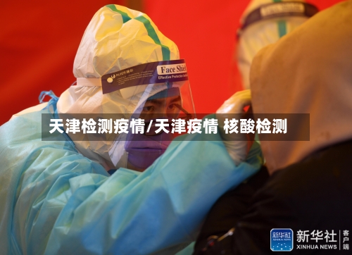 天津检测疫情/天津疫情 核酸检测-第2张图片