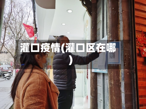 灌口疫情(灌口区在哪)