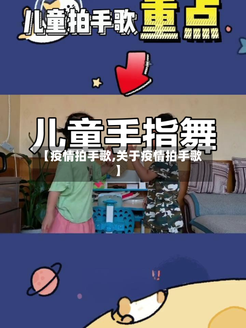 【疫情拍手歌,关于疫情拍手歌】-第2张图片