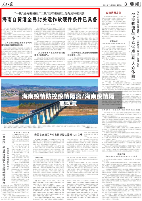 海南疫情防控疫情隔离/海南疫情隔离政策