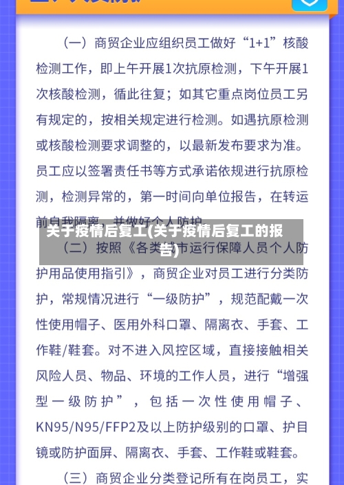 关于疫情后复工(关于疫情后复工的报告)