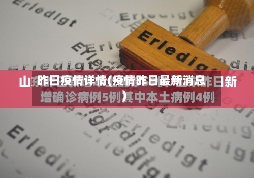 昨日疫情详情(疫情昨日最新消息)