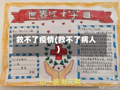 救不了疫情(救不了病人)-第3张图片