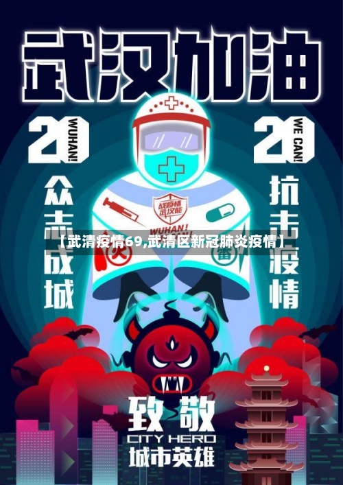 【武清疫情69,武清区新冠肺炎疫情】