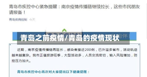 青岛之前疫情/青岛的疫情现状-第2张图片