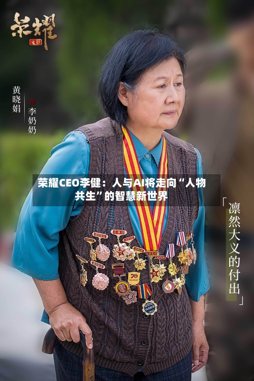 荣耀CEO李健：人与AI将走向“人物共生”的智慧新世界