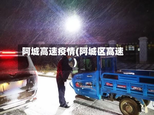 阿城高速疫情(阿城区高速)