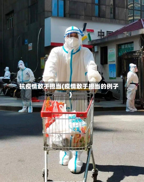 抗疫情敢于担当(疫情敢于担当的例子)-第3张图片