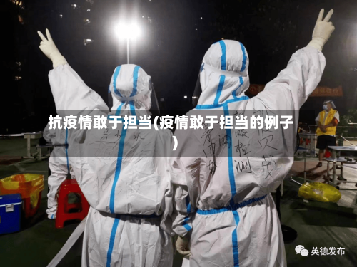 抗疫情敢于担当(疫情敢于担当的例子)-第2张图片