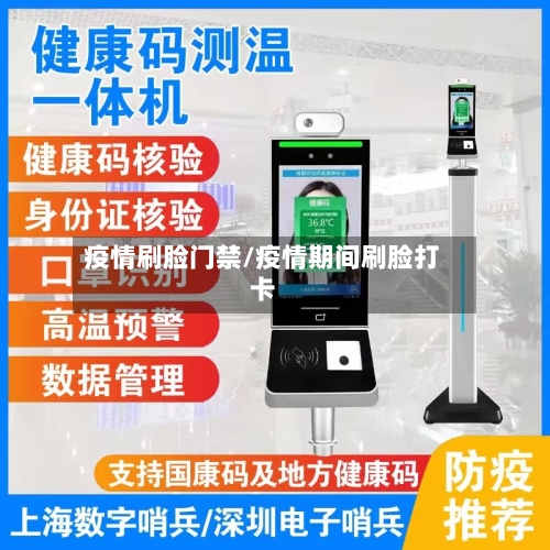 疫情刷脸门禁/疫情期间刷脸打卡-第3张图片