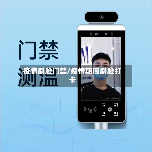 疫情刷脸门禁/疫情期间刷脸打卡-第1张图片