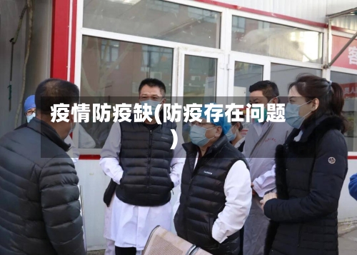 疫情防疫缺(防疫存在问题)-第3张图片